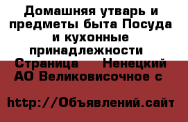 Домашняя утварь и предметы быта Посуда и кухонные принадлежности - Страница 4 . Ненецкий АО,Великовисочное с.